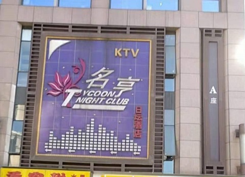 北京名亨国际KTV消费价格